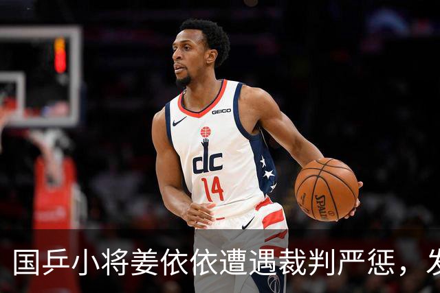 国乒小将姜依依遭遇裁判严惩，发球问题需重视